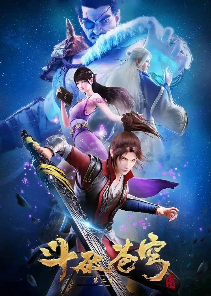 斗破苍穹